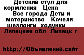 Детский стул для кормления › Цена ­ 3 000 - Все города Дети и материнство » Качели, шезлонги, ходунки   . Липецкая обл.,Липецк г.